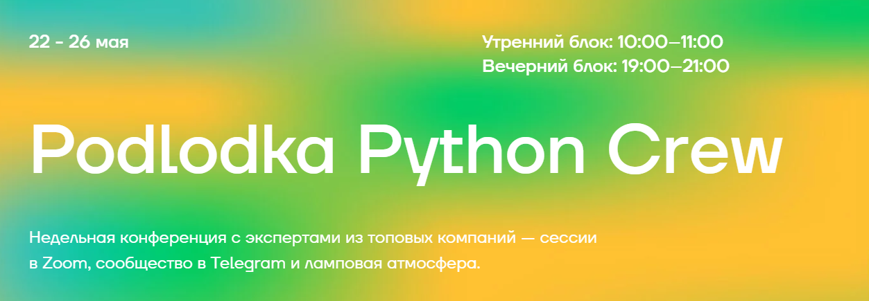 [Podlodka Crew] Podlodka Python. Асинхронность (20_0.png